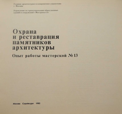Охрана и реставрация памятников архитектуры. Опыт работы мастерской № 13. М.: Стройиздат, 1982.